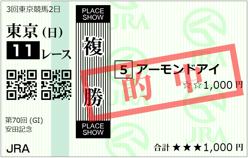 20200607安田記念複勝.jpg