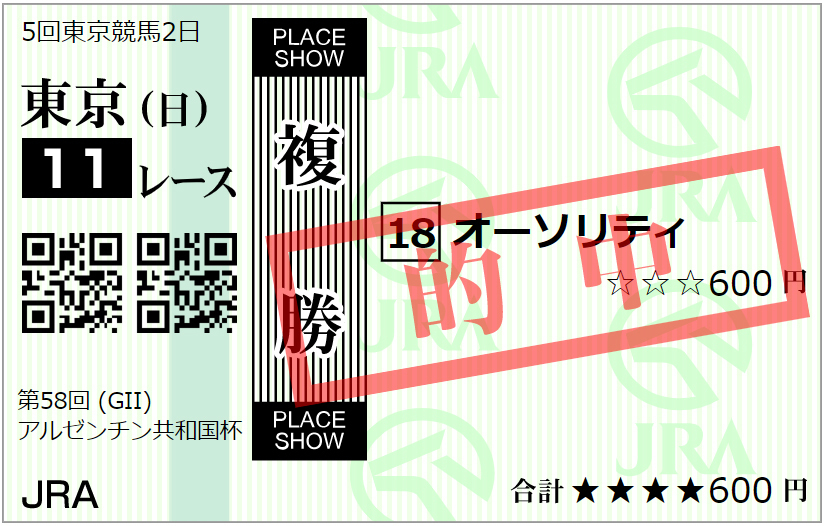 20201108アルゼンチン共和国杯複勝.jpg