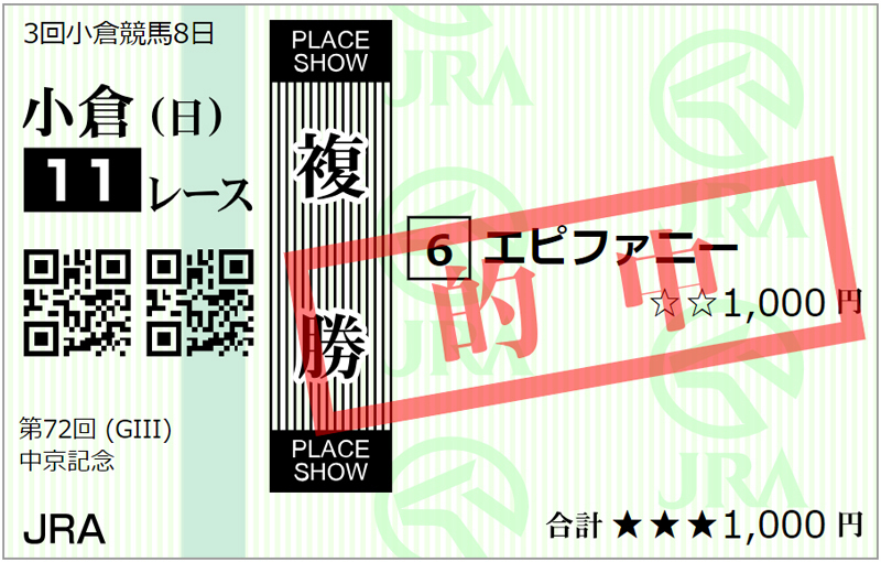 20240721小倉11R中京記念複勝.jpg