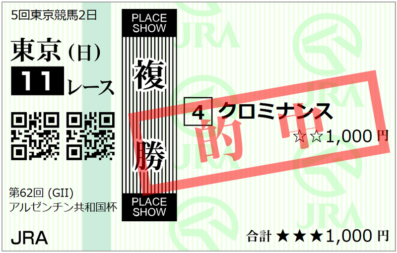 20241103東京11Rアルゼンチン共和国杯複勝.jpg